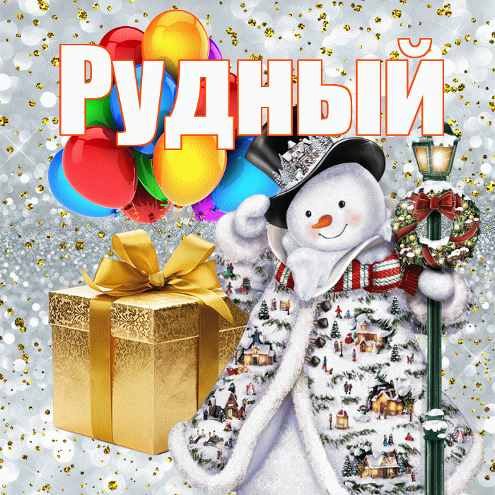 Рудный! С днём святого Николая! Красивая открытка Рудныю!