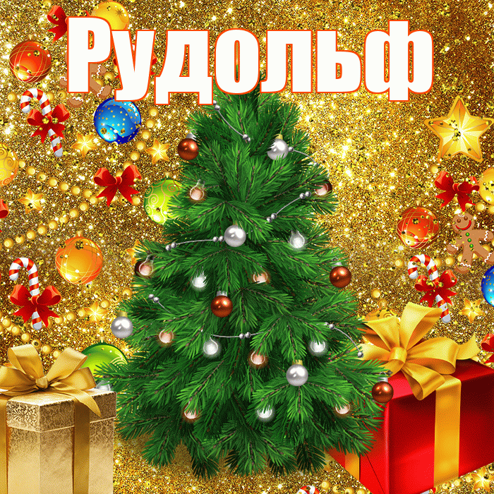 Рудольф! С днём святого Николая! Красивая открытка Рудольфу!