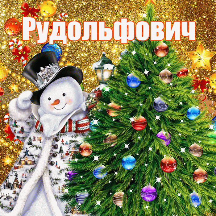 Рудольфович! С днём святого Николая! Красивая открытка Рудольфовичу!