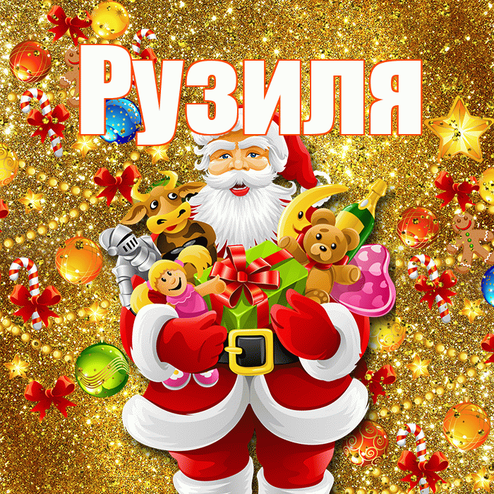 Рузиля! С днём святого Николая! Красивая открытка Рузиле!