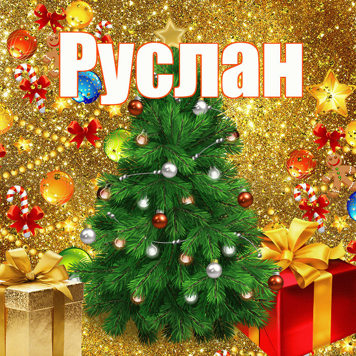 Руслан! С днём святого Николая! Красивая открытка Руслану!