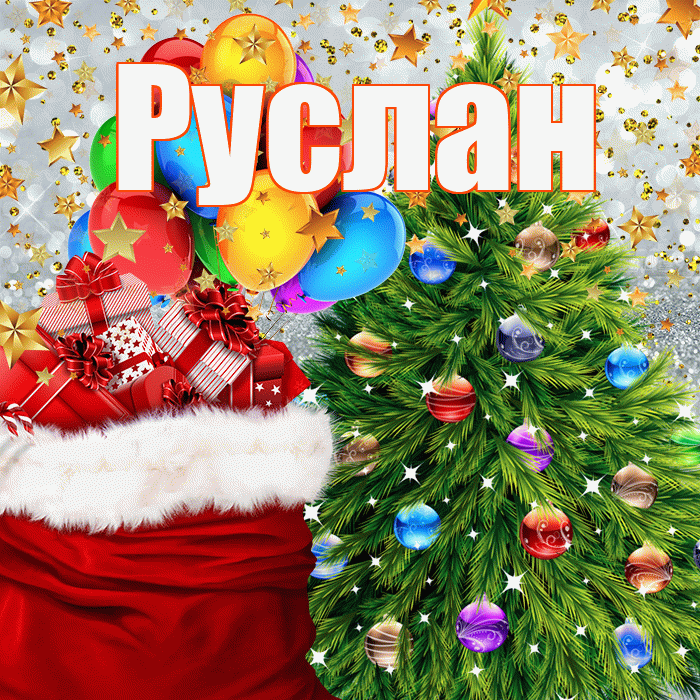 Руслан! С днём святого Николая! Красивая открытка Руслану!