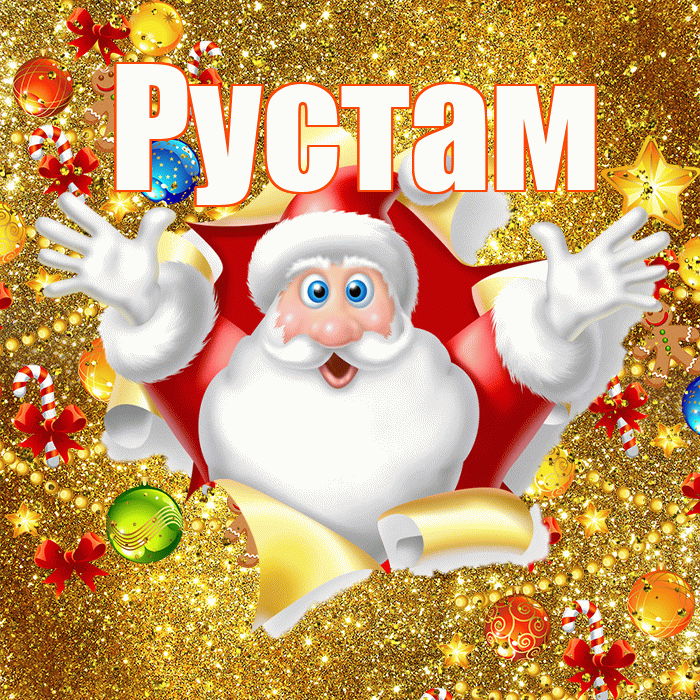 Рустам! С днём святого Николая! Красивая открытка Русту!