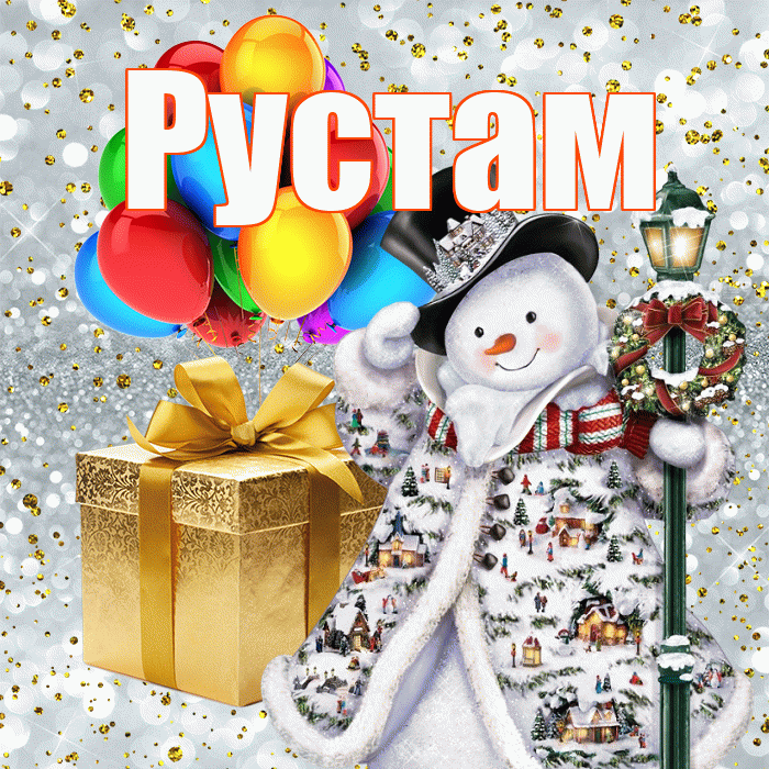 Рустам! С днём святого Николая! Красивая открытка Русту!