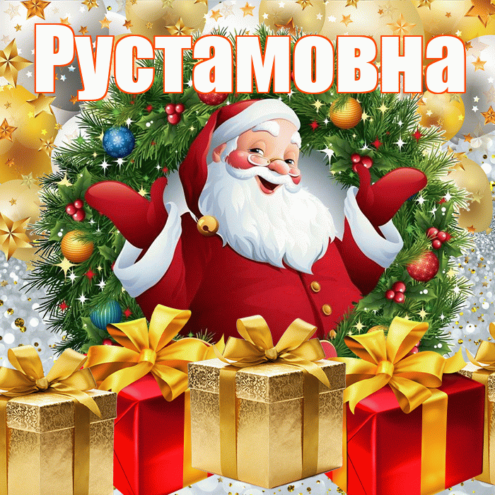 Рустамовна! С днём святого Николая! Красивая открытка Рустамовне!