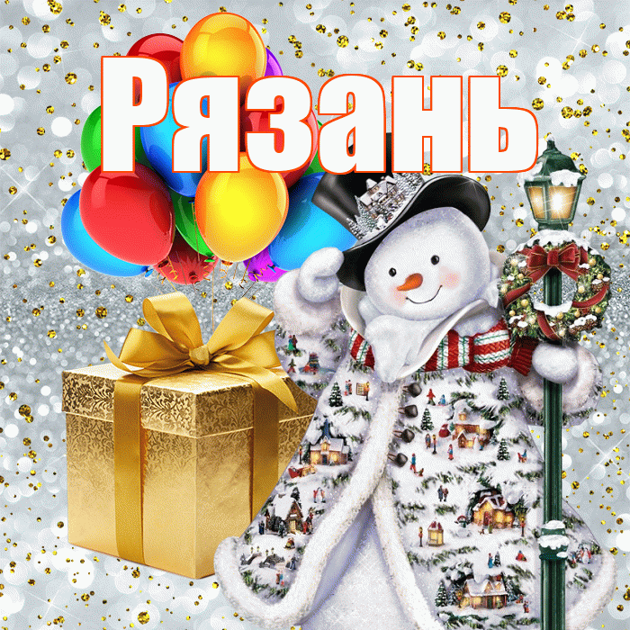 Рязань! С днём святого Николая! Красивая открытка Рязаню!