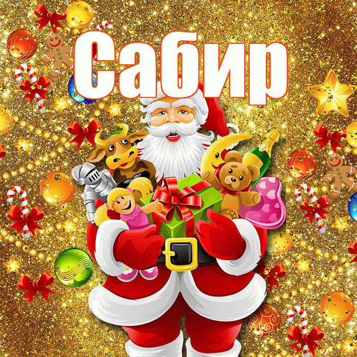 Сабир! С днём святого Николая! Красивая открытка Сабиру!
