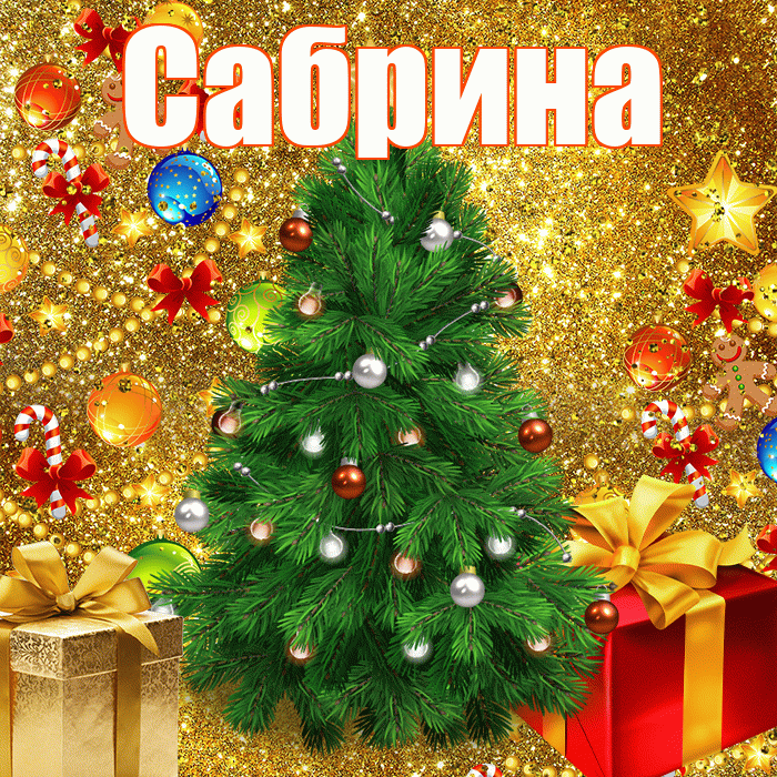 Сабрина! С днём святого Николая! Красивая открытка Сабрине!