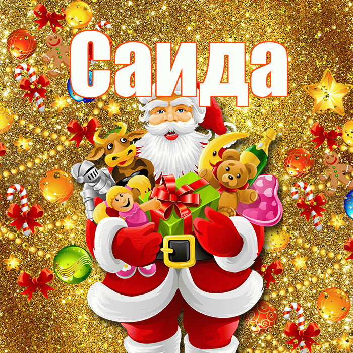 Саида! С днём святого Николая! Красивая открытка Саиде!