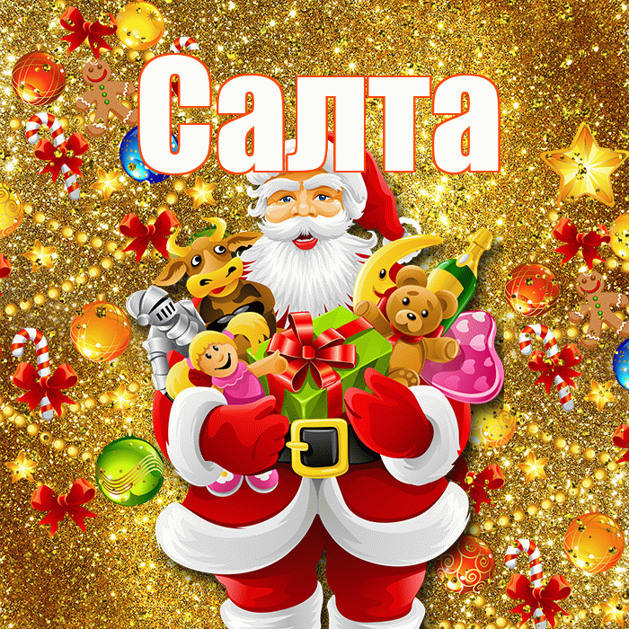 Салта! С днём святого Николая! Красивая открытка !