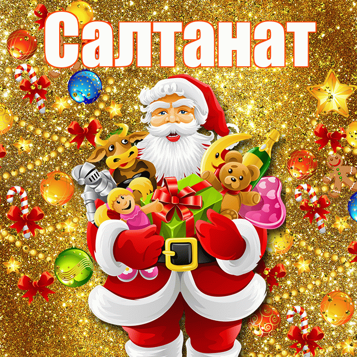 Салтанат! С днём святого Николая! Красивая открытка Салтанат!