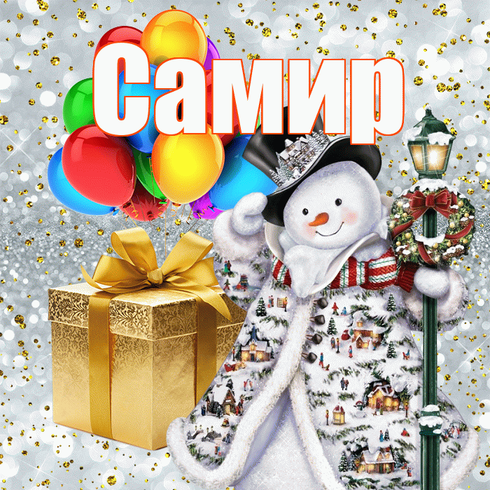 Самир! С днём святого Николая! Красивая открытка Самиру!