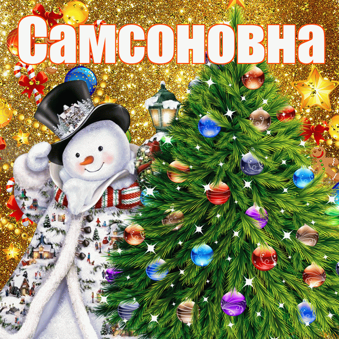 Самсоновна! С днём святого Николая! Красивая открытка Самсоновне!