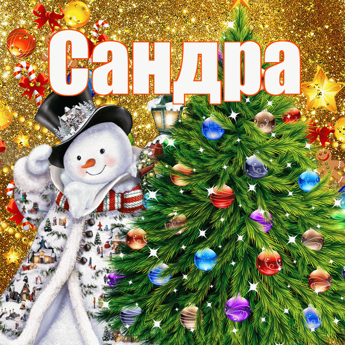 Сандра! С днём святого Николая! Красивая открытка Сандре!