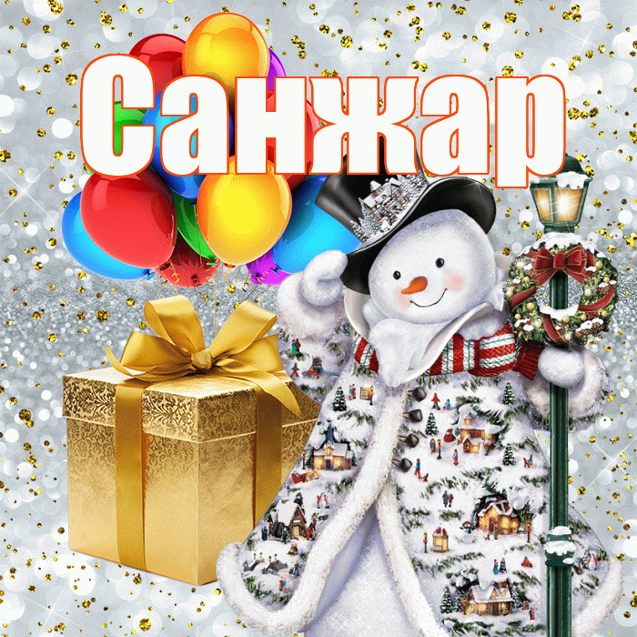 Санжар! С днём святого Николая! Красивая открытка Санжару!