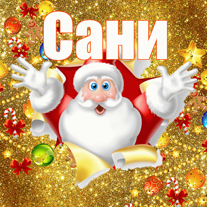Сани! С днём святого Николая! Красивая открытка !