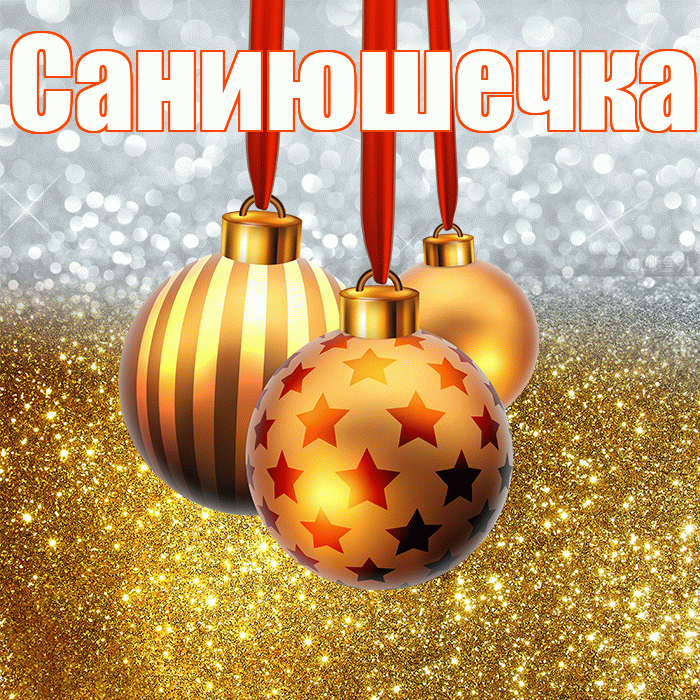 Саниюшечка! С днём святого Николая! Красивая открытка !