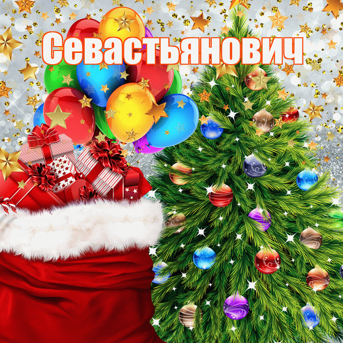 Севастьянович! С днём святого Николая! Красивая открытка Севастьяновичу!