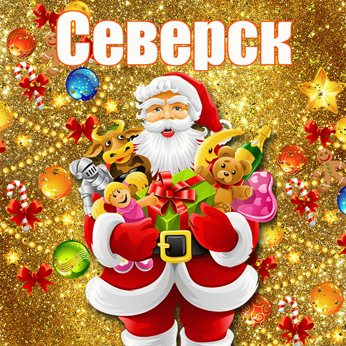 Северск! С днём святого Николая! Красивая открытка Северску!