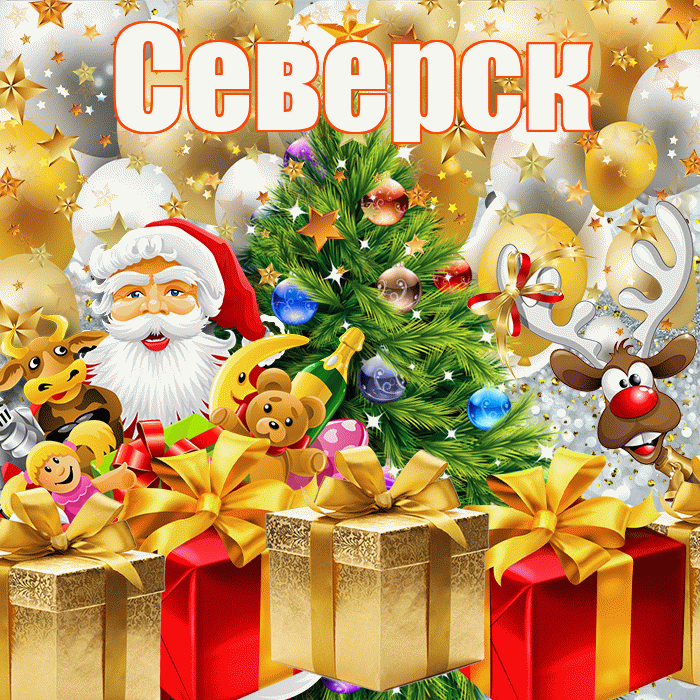 Северск! С днём святого Николая! Красивая открытка Северску!