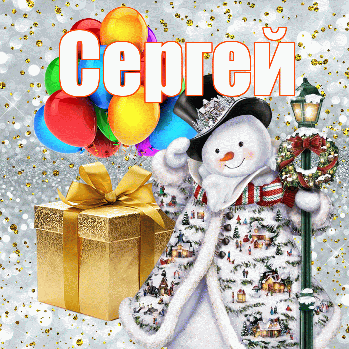 Сергей! С днём святого Николая! Красивая открытка Сергею!