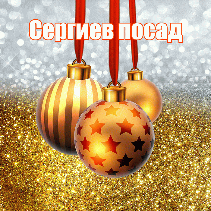 Сергиев посад! С днём святого Николая! Красивая открытка !