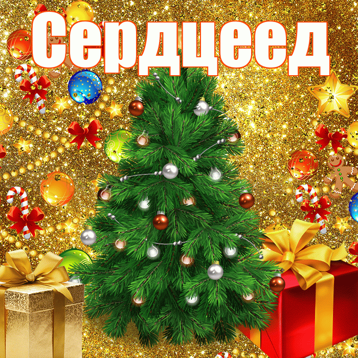 Сердцеед! С днём святого Николая! Красивая открытка Сердцееду!