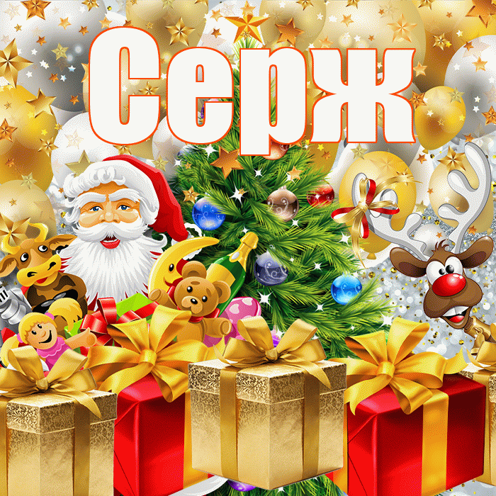 Серж! С днём святого Николая! Красивая открытка !