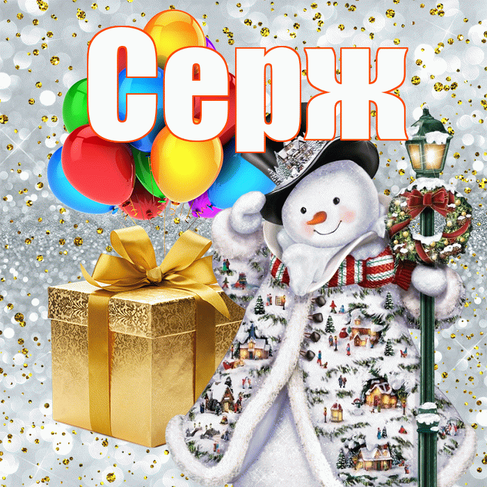 Серж! С днём святого Николая! Красивая открытка !