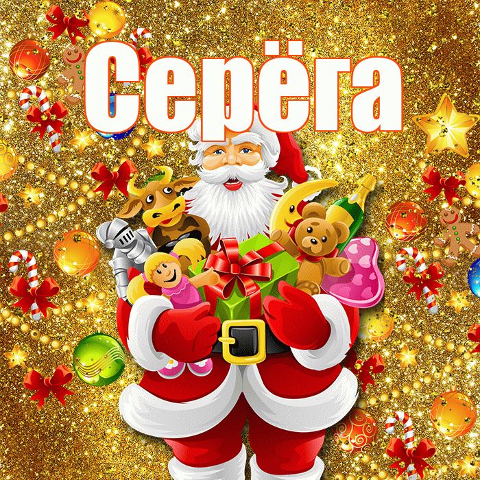 Серёга! С днём святого Николая! Красивая открытка !