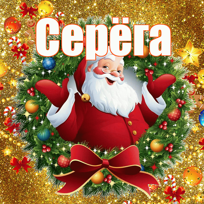 Серёга! С днём святого Николая! Красивая открытка !