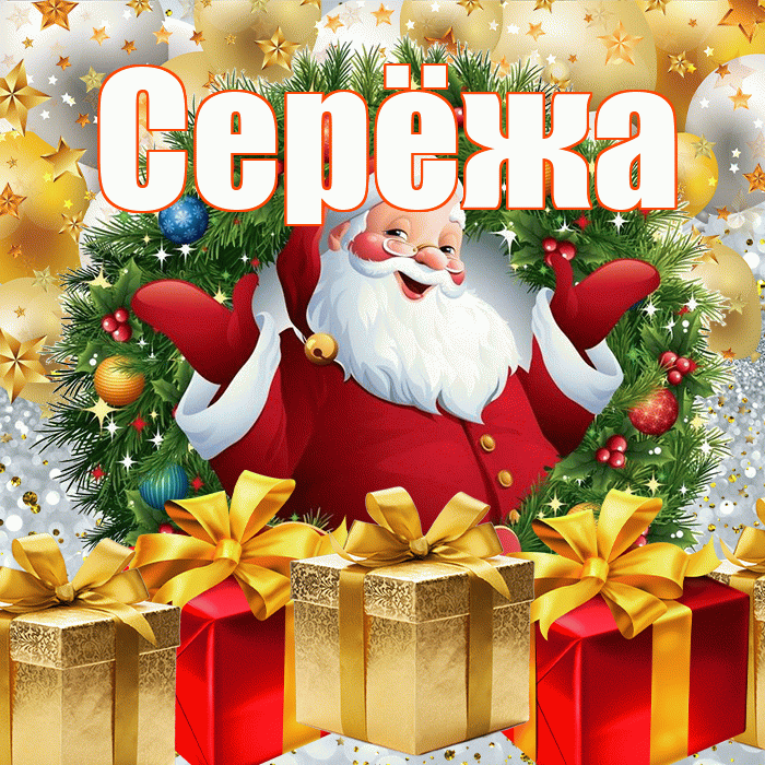 Серёжа! С днём святого Николая! Красивая открытка !