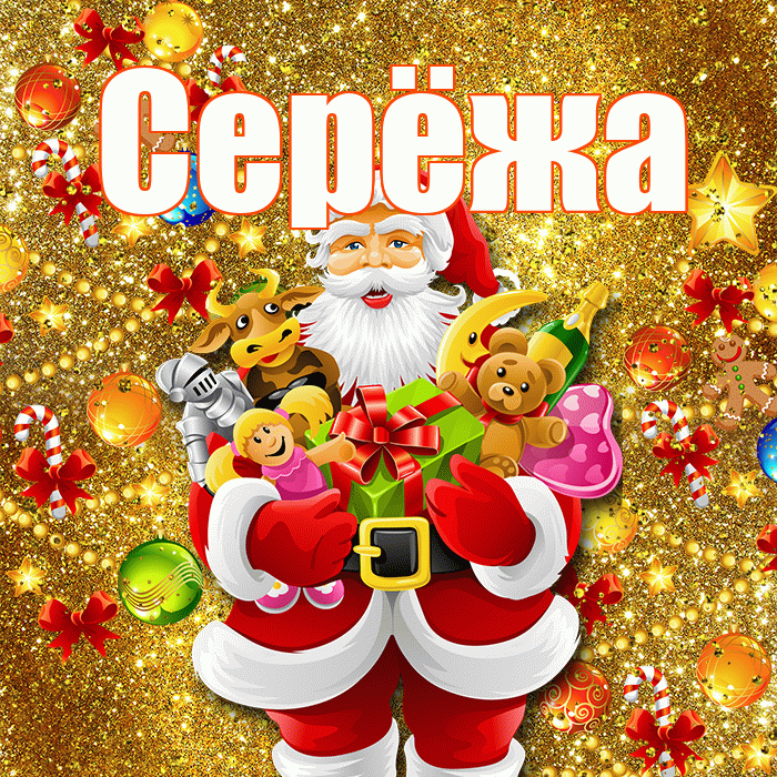 Серёжа! С днём святого Николая! Красивая открытка !