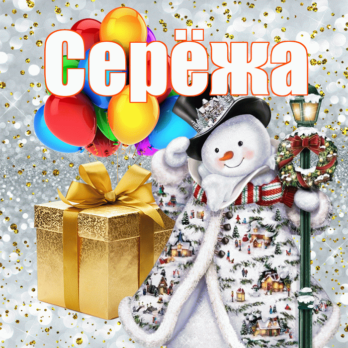 Серёжа! С днём святого Николая! Красивая открытка !