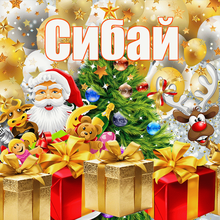 Сибай! С днём святого Николая! Красивая открытка Сибаю!