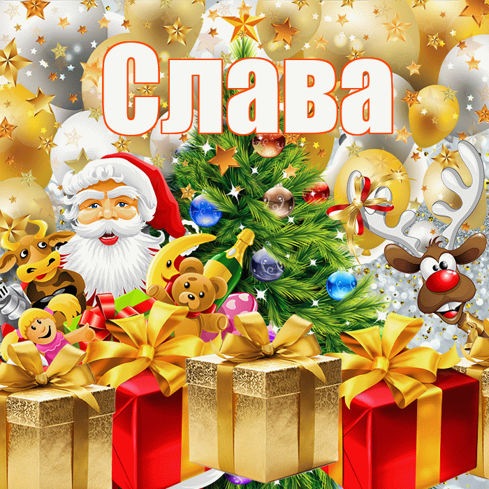 Слава! С днём святого Николая! Красивая открытка Славе!