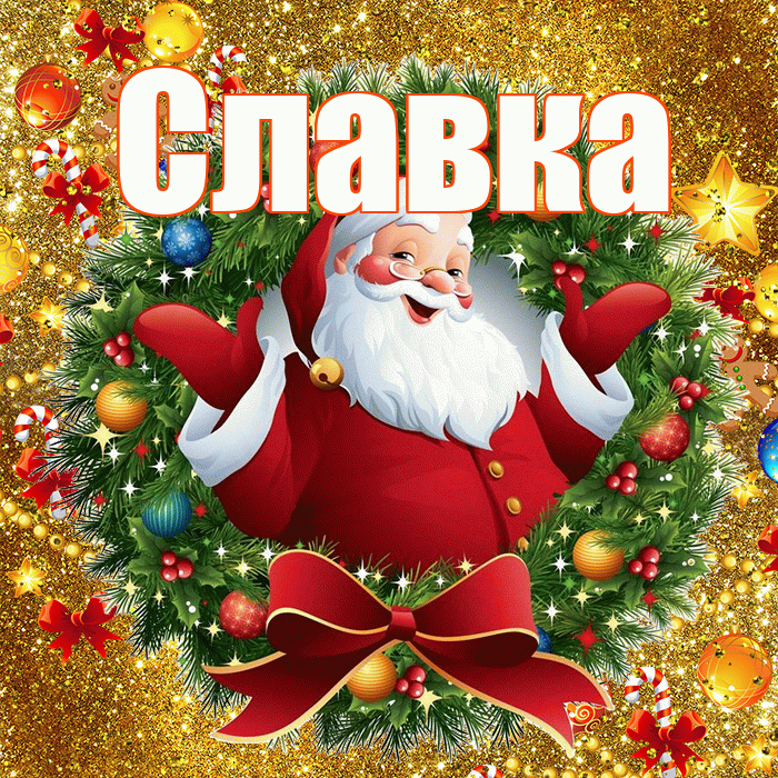 Славка! С днём святого Николая! Красивая открытка !