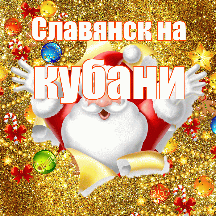 Славянск на кубани! С днём святого Николая! Красивая открытка !