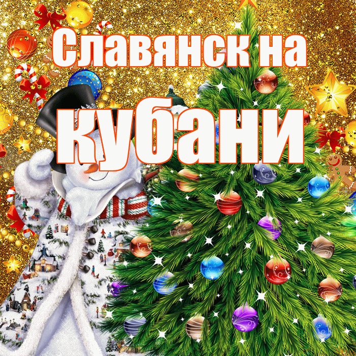 Славянск на кубани! С днём святого Николая! Красивая открытка !