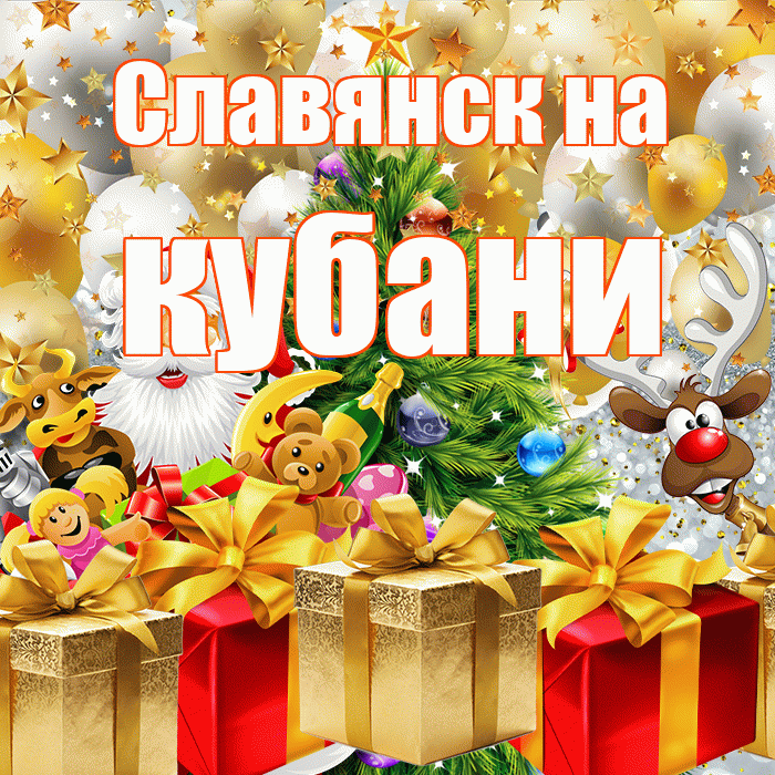 Славянск на кубани! С днём святого Николая! Красивая открытка !
