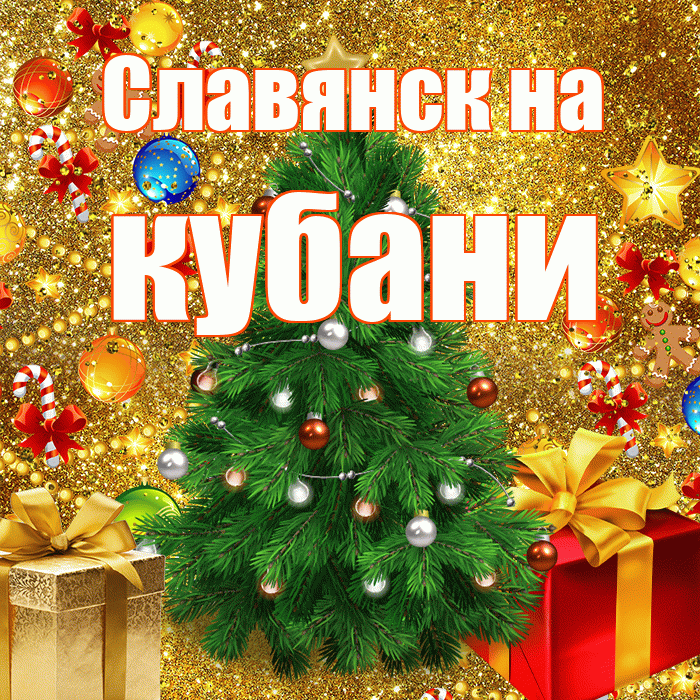 Славянск на кубани! С днём святого Николая! Красивая открытка !