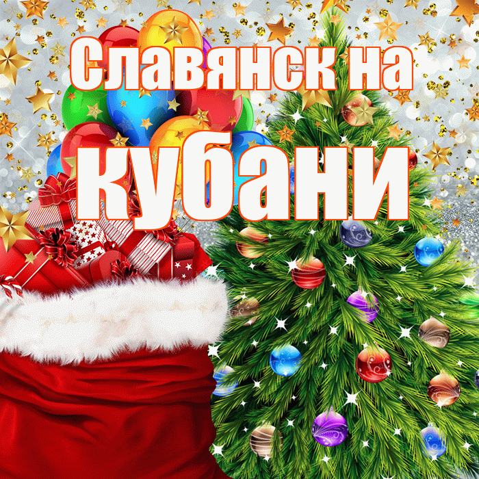Славянск на кубани! С днём святого Николая! Красивая открытка !