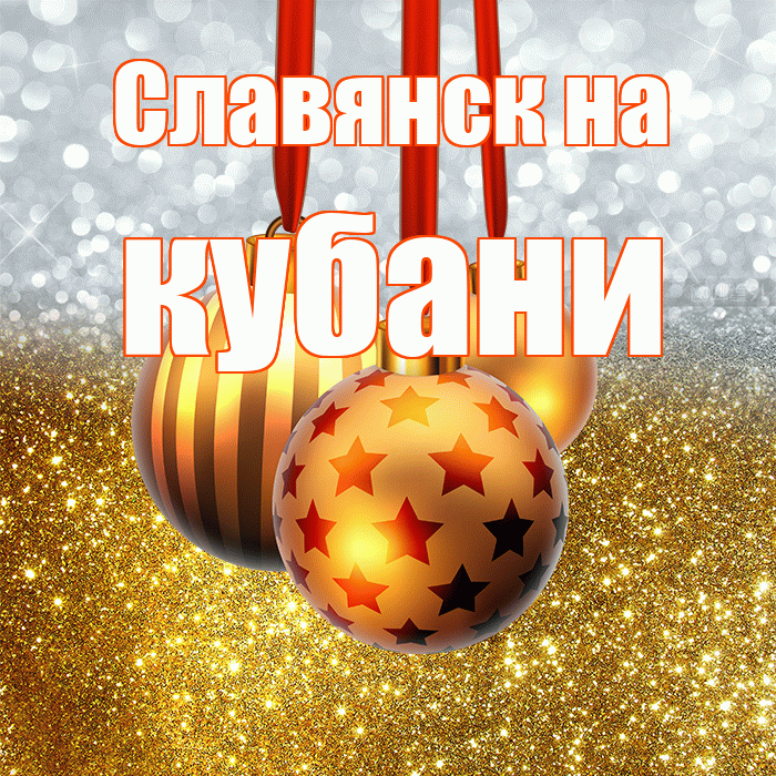 Славянск на кубани! С днём святого Николая! Красивая открытка !