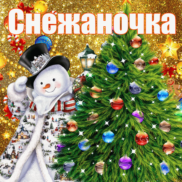 Снежаночка! С днём святого Николая! Красивая открытка !