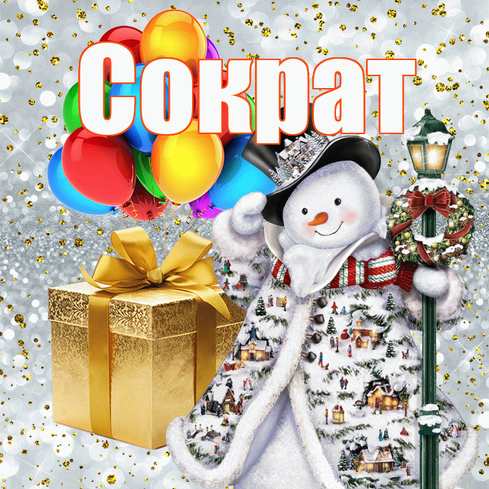 Сократ! С днём святого Николая! Красивая открытка Сократу!