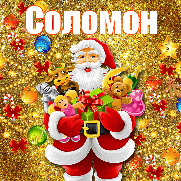 Соломон! С днём святого Николая! Красивая открытка Соломону!