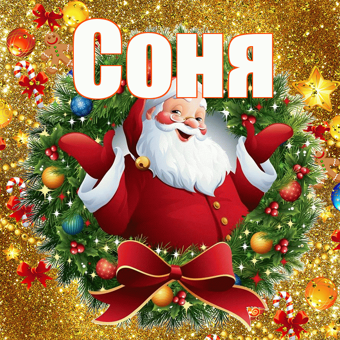 Соня! С днём святого Николая! Красивая открытка Соне!