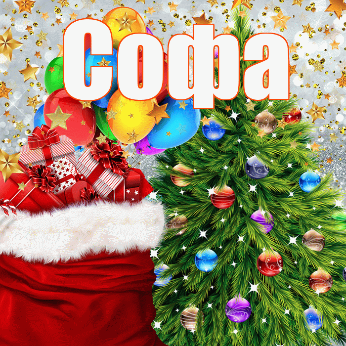 Софа! С днём святого Николая! Красивая открытка Софе!