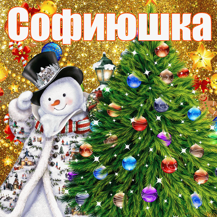 Софиюшка! С днём святого Николая! Красивая открытка !