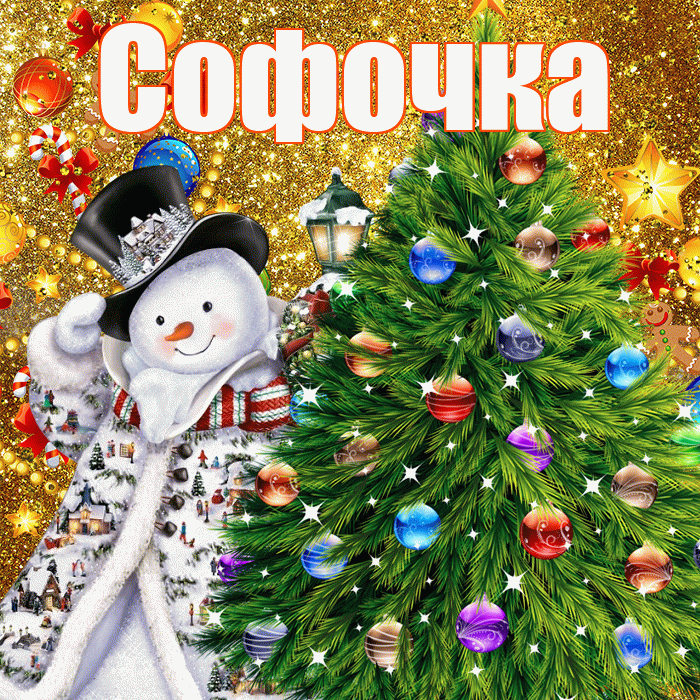 Софочка! С днём святого Николая! Красивая открытка !
